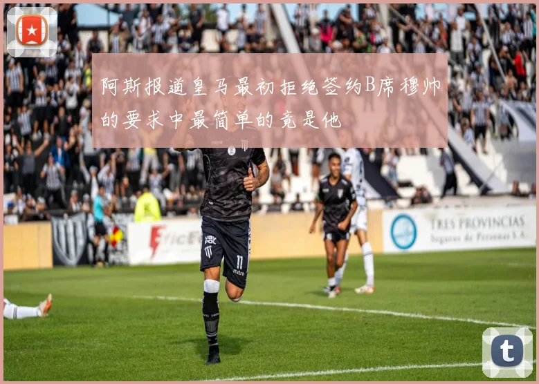 阿斯报道皇马最初拒绝签约B席穆帅的要求中最简单的竟是他