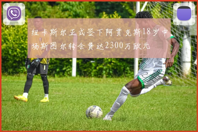 纽卡斯尔正式签下阿贾克斯18岁中场斯图尔转会费达2300万欧元