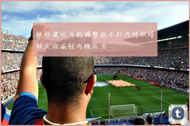 铁林建议马刺调整战术科内特双塔助文班减轻内线压力