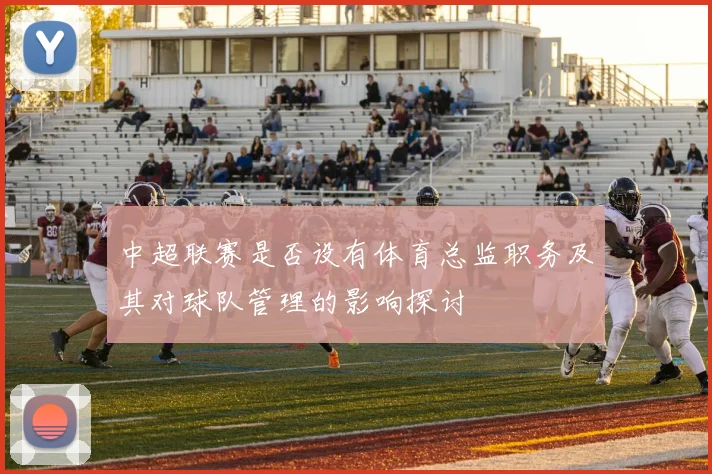 中超联赛是否设有体育总监职务及其对球队管理的影响探讨