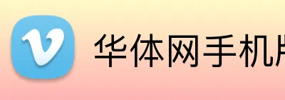 华体网手机版登录入口 logo